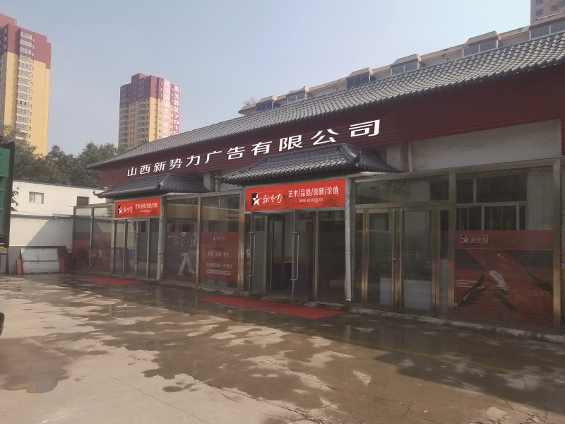 山西新勢(shì)力廣告有限公司